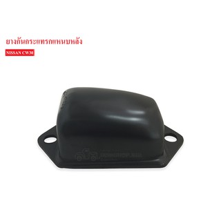 ยางกันกระแทกหลัง NISSAN CW30-50 (55241-72000) 1ลูก