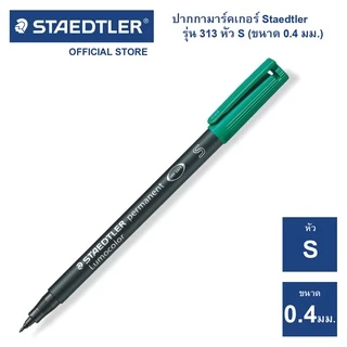 ปากกามาร์คเกอร์ Staedtler รุ่น Lumocolor 313 หัว S / ขนาด 0.4mm