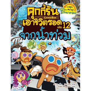 NANMEEBOOKS หนังสือ คุกกี้รันเอาชีวิตรอด 12 จากน้ำท่วม : หนังสือการ์ตูน การ์ตูนความรู้