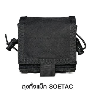 ถุงทิ้งแม็ก SOETAC วัสดุผ้า Cordura 500D ระบบล็อคเป็นสายร้อยเข็มขัด