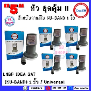 แพ็ค 5 หัว LNBF IDEA SAT (KU-BAND) 1 ขั้ว / Universal