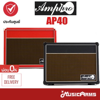 Amppro AP40R แอมป์กีตาร์ AP-40R +ประกันศูนย์ Music Arms