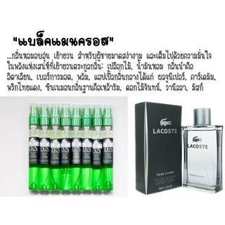 น้ำหอมBN กลิ่น Lacoste pour homme11 ml.