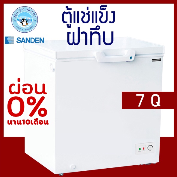 Sanden Intercool ตู้แช่แข็งฝาทึบ 1 ประตู ความจุ 200 ลิตร รุ่น SCF-0215