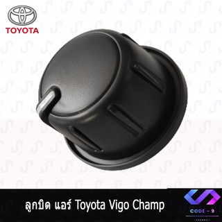 ลูกบิดแอร์ Toyota Vigo Champ ลูกบิดแอร์รถยนต์ โตโยต้า วีโก้ แชมป์ 2011-2014 ราคา 1ชิ้น ปุ่มปรับแอร์ ลูกบิดแอร์