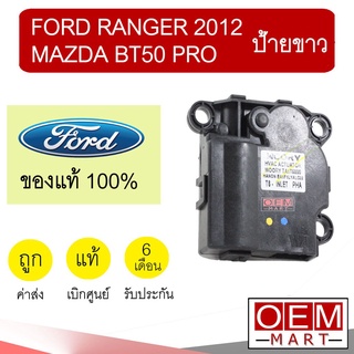 เซอร์โว มอเตอร์ แท้ ฟอร์ด เรนเจอร์ 2012 มาสด้า บีที50โปร ป้ายขาว แอร์รถยนต์ Ranger BT50 Pro 6AA 940