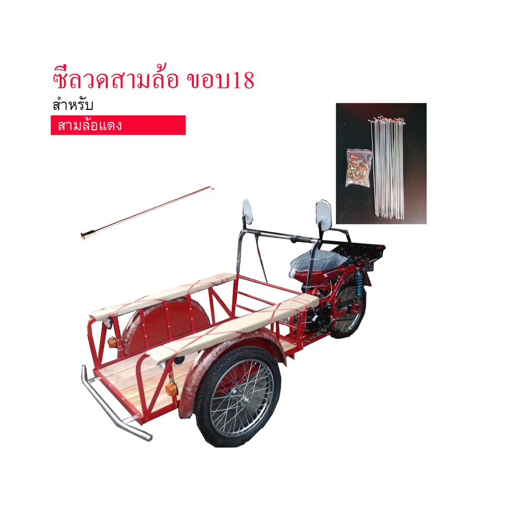 ซี่ลวด 10*206 ใส่ล้อสามล้อ ซี่ลวดซาเล้ง ขอบ18