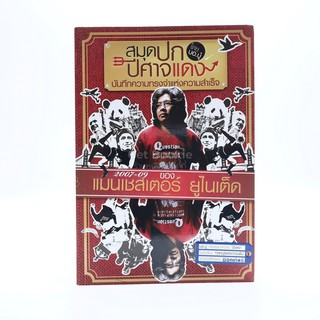 สมุดปกปีศาจแดง บันทึกความทรงจำแห่งความสำเร็จ 2007 - 09 แมนเชสเตอร์ ยูไนเต็ด