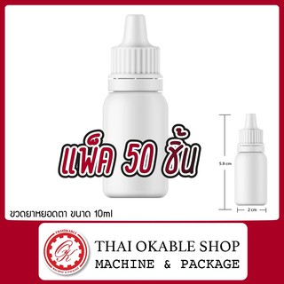 (แพ็ค50)ขวด10ml 5ml ขวดแบ่ง ขวดหยด ขวดดับเบิ้ลล็อค ขวดยา ขวดหยอดตา ขวดเซรั่ม ขวดใส่น้ำมัน ขวดแบ่ง ขวดใส่ของเหลว ขวดทดลอง