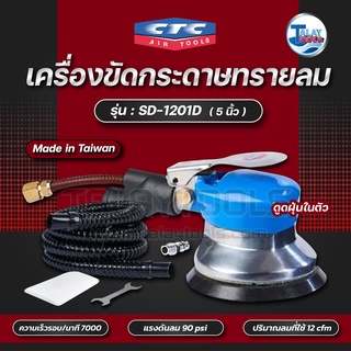 CTC เครื่องขัดกระดาษทรายลม 5นิ้ว (ดูดฝุ่นในตัว) รุ่น SD 1202D