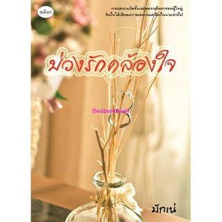 บ่วงรักคล้องใจ (ฉบับปรับปรุงใหม่) / มักเน (ทำมือ-ใหม่)