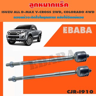 แร็ค ลูกหมากแร็ค สำหรับ ISUZU ALL DMAX V-CROSS 2WD, CHEVROLET COLORADO 4WD รหัส CJR-I910  1 คู่