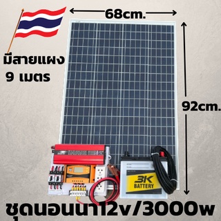 ชุดนอนนา 12V/3000W ชาร์จเจอร์ 30A แผง 100W สายแผง 9 เมตร แบตน้ำ 3K 50 Ah 1 ลูก ชุดโซล่าเซลล์ชุดนอนนาInverter12V3000W