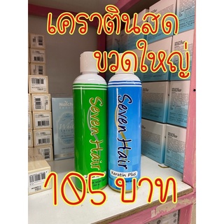 Seven Hair Japan Keratin ขวดเขียวสูตรดั้งเดิม / Seven Hair Keratin Plus ขวดฟ้าเคราติน+++