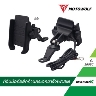 Motor K ที่จับมือถือ MOTOWOLF พร้อมช่องชาร์จแบต ที่จับมือถือมอเตอร์ไซค์ มีUSB (ติดก้านกระจก)