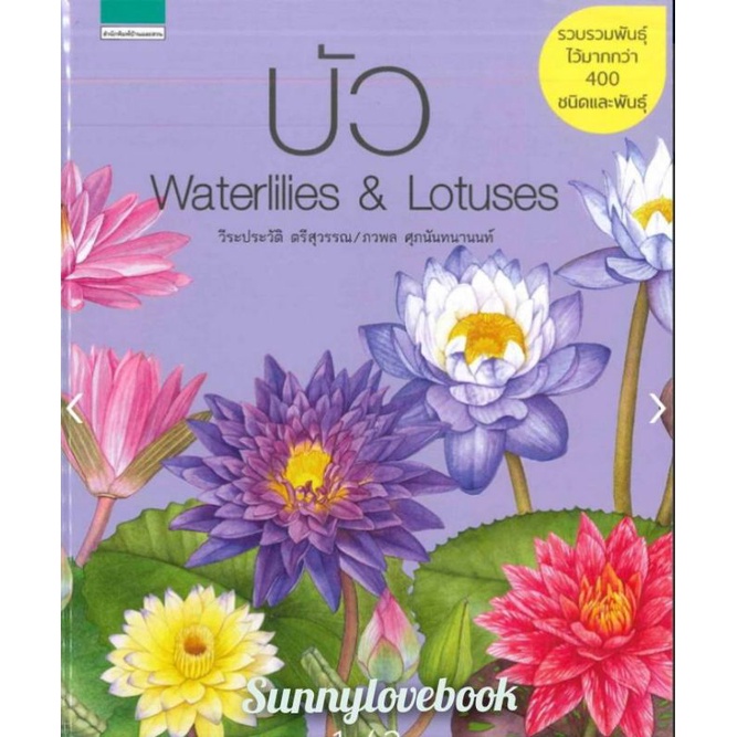 บัว Waterlilies & Lotuses มือหนึ่ง วีระประวัติ ตรีสุวรรณ และภวพล ศุภนันทนานนท์