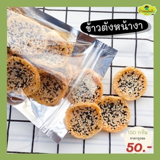 ขนม ข้าวตังหน้างา ขนาด 150 กรัม  ข้าวตัง งาขาว งาดำ ขนมไทย กรอบ หอม อร่อย สดใหม่จากเตา | บ้านขนมริมน้ำ