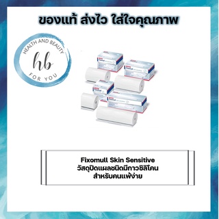 Fixomull Skin Sensitive วัสดุปิดแผลชนิดมีกาวซิลิโคน สำหรับคนแพ้ง่าย ขนาด 10 cm.x 2 m ขนาด 10 cm.x 5 m.ขนาด 5 cm.x 5 m.