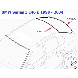 ยางขอบกระจกบานหลัง BMW Series 3 E46 ปี 1998 - 2004