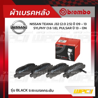 BREMBO ผ้าเบรคหลัง NISSAN SYLPHY, PULSAR ปี13-ON, TEANA J32 ปี09-13 ซิลฟี่ พัลซ่าร์ เทียน่า (Black ระยะเบรคกระชับ)