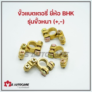 ขั้วแบตเตอรี่ (+,-) ยี่ห้อ BHK รุ่นขั้วหนา