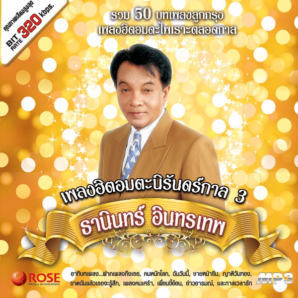 160239/MP3 50 เพลง เพลงฮิตอมตะนิรันดร์กาล ชุด 3 - ธานินทร์/110