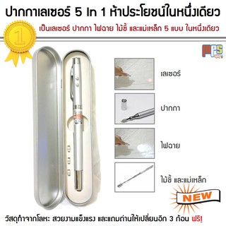 ปากกาเลเซอร์ 5 In1 เป็นเลเซอร์ ปากกา ไฟฉาย ไม้ชี้ และแม่เหล็…