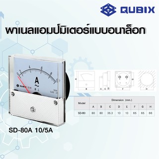 QUBIX Ammeter SD-80A ผ่าน CT แอมป์มิเตอร์แบบอนาล็อก SD-80A QUBIX