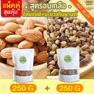 Duo Set อัลมอนด์ 250g + พิสตาชิโอ 250g อบเกลือ พิตาชิโอ ถั่วพิสตาชิโอ ถั่วอัลมอนด์ อัลมอน พิสตาชิโอ้