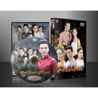 ละครไทย สาปดอกสร้อย DVD 5 แผ่น