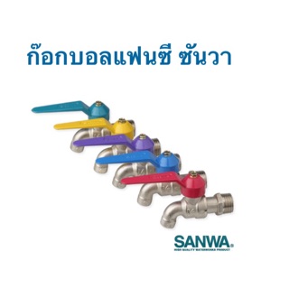 Sanwa ก็อกบอลแฟนซี 4หุน (1/2”)