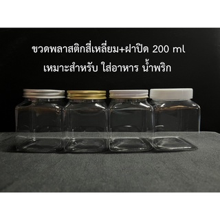 กระปุกใส่อาหารพลาสติก ทรงสี่เหลี่ยมฝาปิด ขวด200มิล