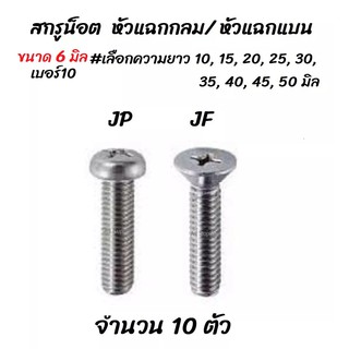 โปรลดพิเศษ จำนวน 10 ตัว สกรู น็อต JP, JF หัวแฉก กลม/ แบน ชุบซิงค์ขาว ขนาด 6 มิล #เลือกความยาว 10, 15, 20, 25, 30, 35, 40