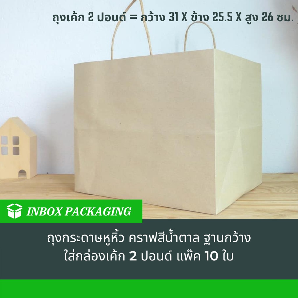 ถุงเค้ก 2 ปอนด์ GF-H6-000 คราฟท์ก้นกว้างหูหิ้ว กว้าง 31 x ข้าง 25.5 x สูง 26 ซม. (แพ๊ค 10 ใบ)