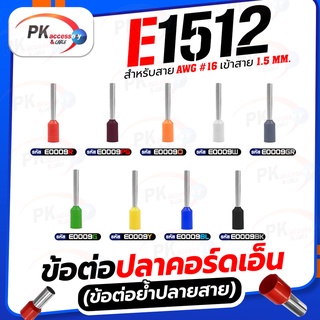 ข้อต่อปลาคอร์ดเอ็น(ข้อต่อย้ำปลายสาย)E1512