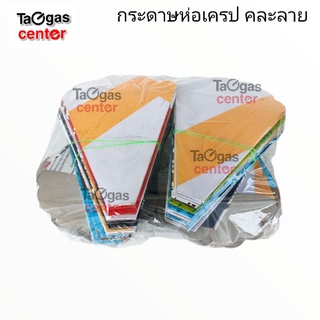 กระดาษห่อเครป 12 นิ้ว ซองเครป ขนมเครป ราคาประหยัด
