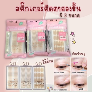 สติกเกอร์ตาสองชั้น สติกเกอร์ทำตาสองชั้น เทปปิดตา ไร้รอย สีผิวธรรมชาติ มองไม่เห็น ติดทน