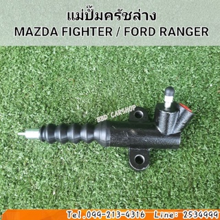 แม่ปั๊มครัชล่าง ฟอร์ด เรนเจอร์ , มาสด้า ไฟเตอร์ 1997-2002 MAZDA FIGHTER / FORD RANGER  ขนาด 3/4 สินค้าใหม่ พร้อมส่ง