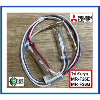 เทอร์โมฟิวส์อะไหล่ตู้เย็นมิตซูบิชิ/KIER56336/THERMAL FUSE ASSY/MITSUBISHI/อะไหล่แท้จากโรงงาน