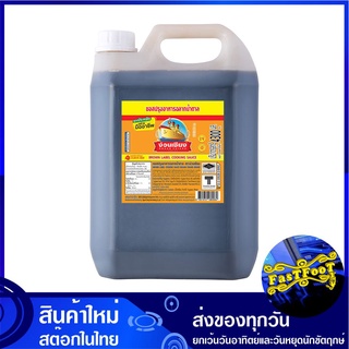 ซอสปรุงอาหารฉลากน้ำตาล 4300 มล. ง่วนเชียง Nguan Chiang Cooking Sauce ซอส เครื่องปรุง เครื่องปรุงรส ซอสปรุงรส ซอสปรุงอาหา