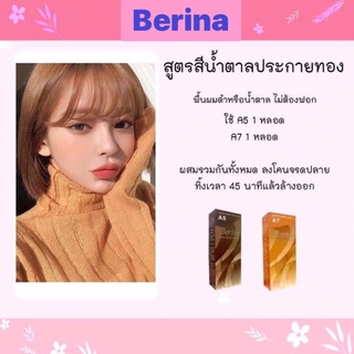 Berina สูตรสีน้ำตาลทอง เบอริน่า A5 + A7 (2 หลอด)ต่อหลอด 60 มล