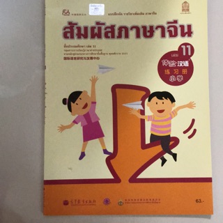 แบบฝึกหัด ภาษาจีน “สัมผัสจีน” เล่ม11