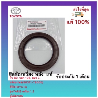 ซิลข้อเหวี่ยง หลัง  แท้ใน 80. นอก 105. หนา 7(90311-78005)ยี่ห้อTOYOTAรุ่นYARIS เครื่อง 1.2 ผู้ผลิตNOK