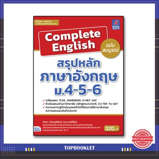 หนังสือ Complete English สรุปหลักภาษาอังกฤษ ม.4-5-6 9786164490826