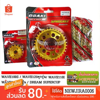 ชุด โซ่ + สเตอร์ ทอง 420 Osaki สำหรับ มอเตอร์ไซค์ WAVE125 WAVE110i WAVE100-05 DREAM125 DREAM SUPER CUB MSX125