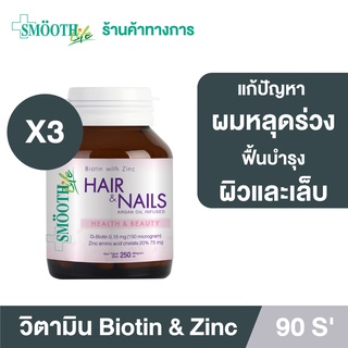 [แพ็ค 3] Smooth Life Biotin &amp; Zinc 90s อาหารเสริม ตัวช่วย แก้ปัญหา เส้นผม หนังศีรษะ ผิว &amp; เล็บ