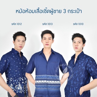 เสื้อเชิ๊ตชายหม้อห้อมพิมพ์ลายทรงซาฟารี 3กระเป๋า [เซ็ตที่2]