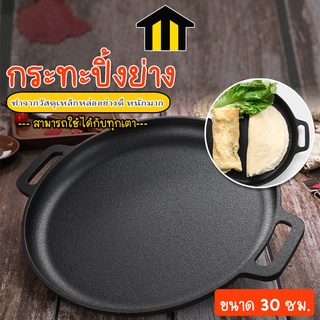 Monza กระทะย่างเนย กระทะปิ้งย่าง เหล็กหล่อ ขนาด 30 ซม. No.Y914 Y1089 Y1088 Y1087 Y1107 Y1194 Y1228 Y1240