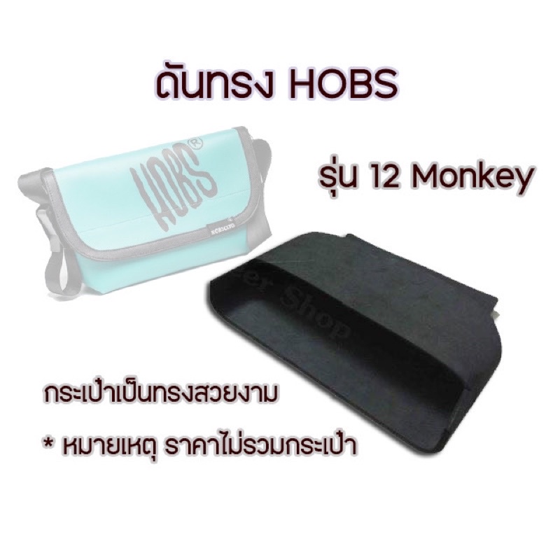 ดันทรง(ไม่รวมกระเป๋า) Hobs รุ่น 12 Monkey 2022,2024