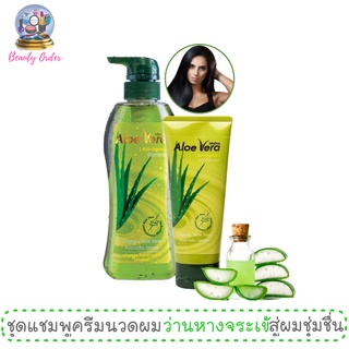 แชมพูและครีมนวดผมสูตรว่านหางจระเข้ มิสทีน อโลเวร่า Mistine Aloe Vera (Rich-Organic) Shampoo and Conditoner